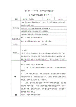 2-7总结我们的认识（教案）教科版(2017)科学五年级上册.docx