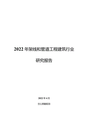 2022年架线和管道工程建筑行业研究报告.docx