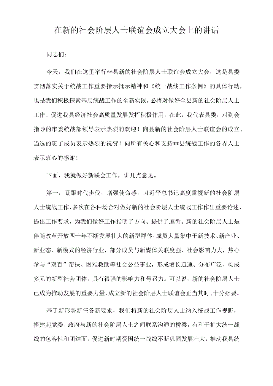 2022年在新的社会阶层人士联谊会成立大会上的讲话.docx_第1页