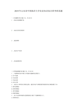 2019年山东省中国海洋大学农业知识综合四考研真题.docx