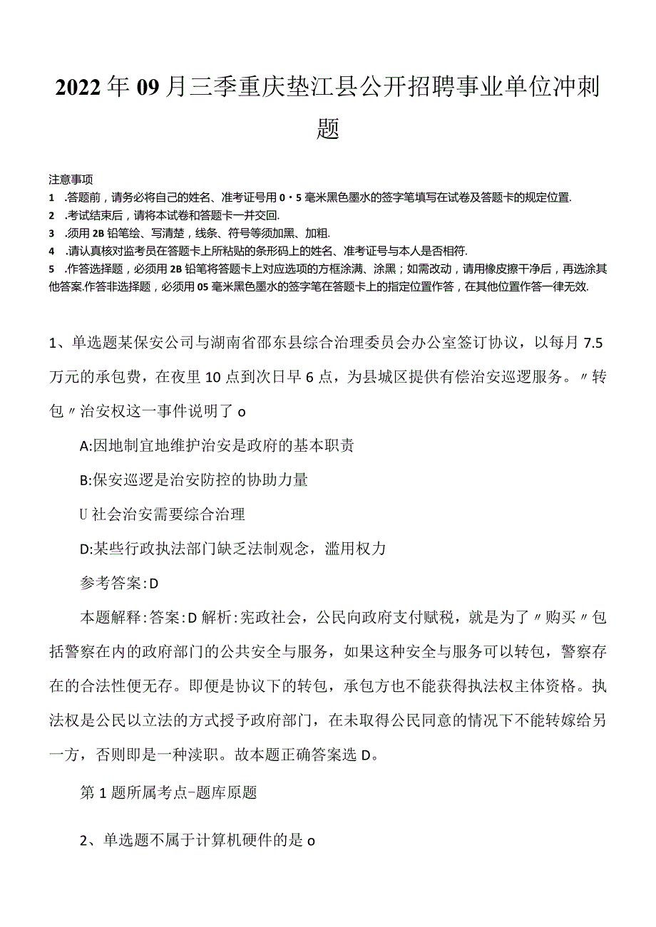 2022年09月三季重庆垫江县公开招聘事业单位冲刺题.docx_第1页