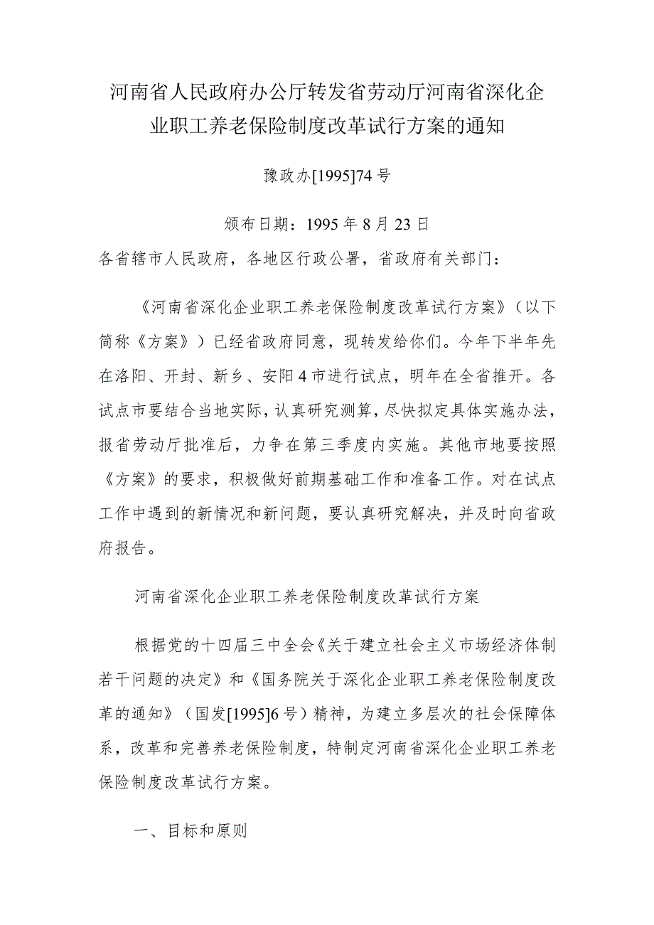 1995年74号文转发省劳动厅河南省深化企业职工养老保险制度改革试行方案的通知.docx_第1页