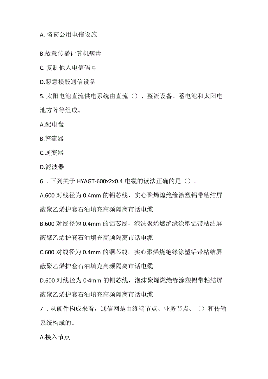 2022一级建造师《通信与广电工程管理与实务》预测试卷1.docx_第2页