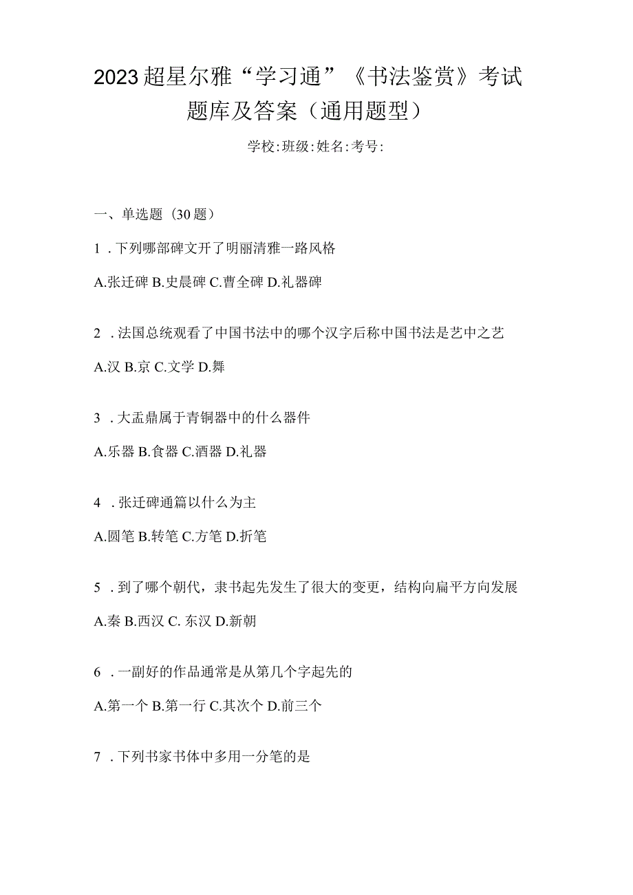 2023“学习通”《书法鉴赏》考试题库及答案（通用题型）.docx_第1页