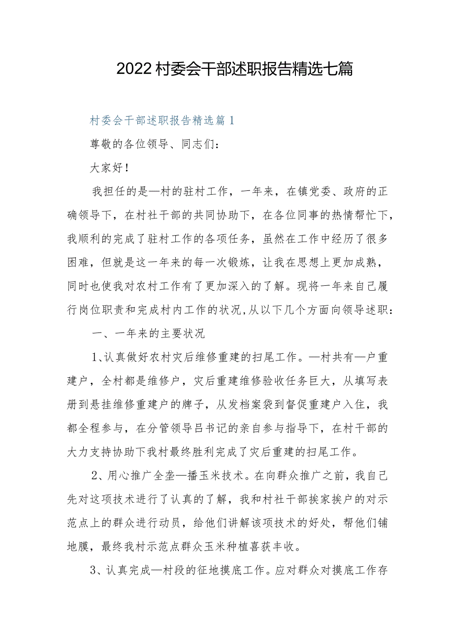 2022村委会干部述职报告精选七篇.docx_第1页