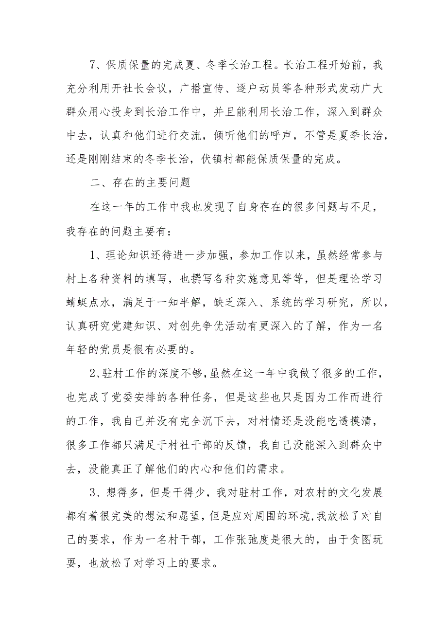 2022村委会干部述职报告精选七篇.docx_第3页