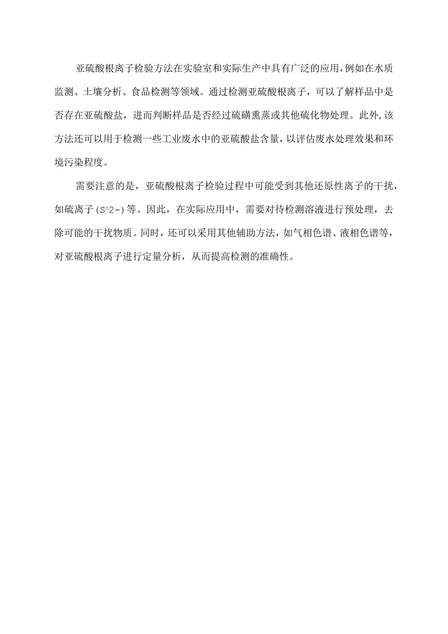 亚硫酸根的检验原理.docx_第2页