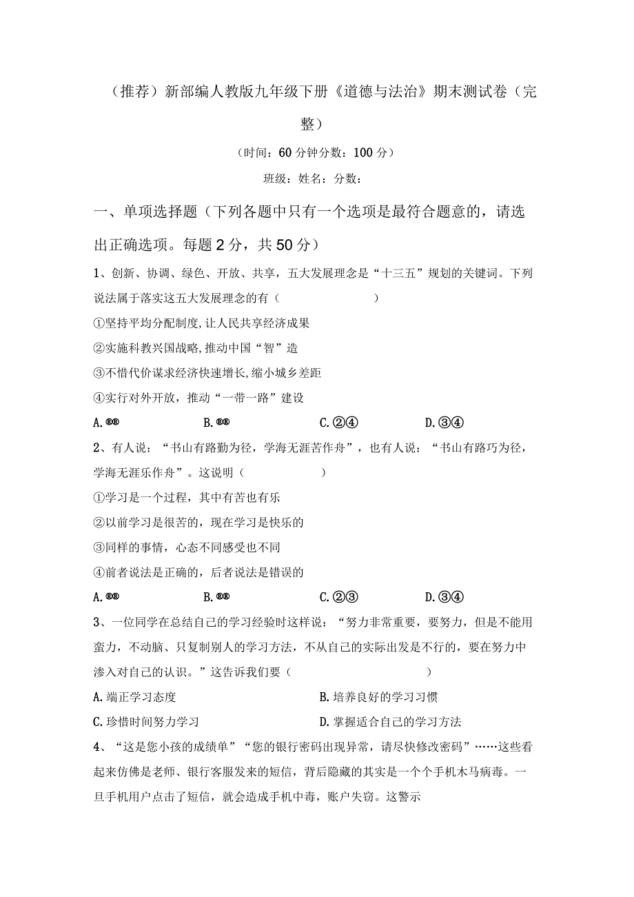 (推荐)新部编人教版九年级下册《道德与法治》期末测试卷(完整).docx_第1页