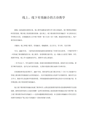 线上、线下有效融合的古诗教学 论文.docx