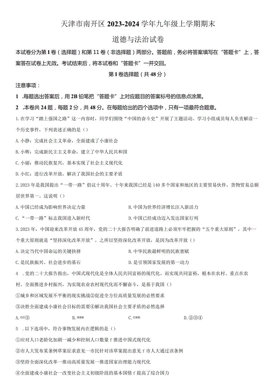 2023-2024学年天津市南开区九年级上学期期末考道德与法治试卷含详解.docx_第1页