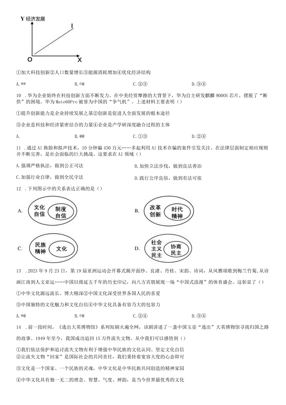 2023-2024学年天津市南开区九年级上学期期末考道德与法治试卷含详解.docx_第3页