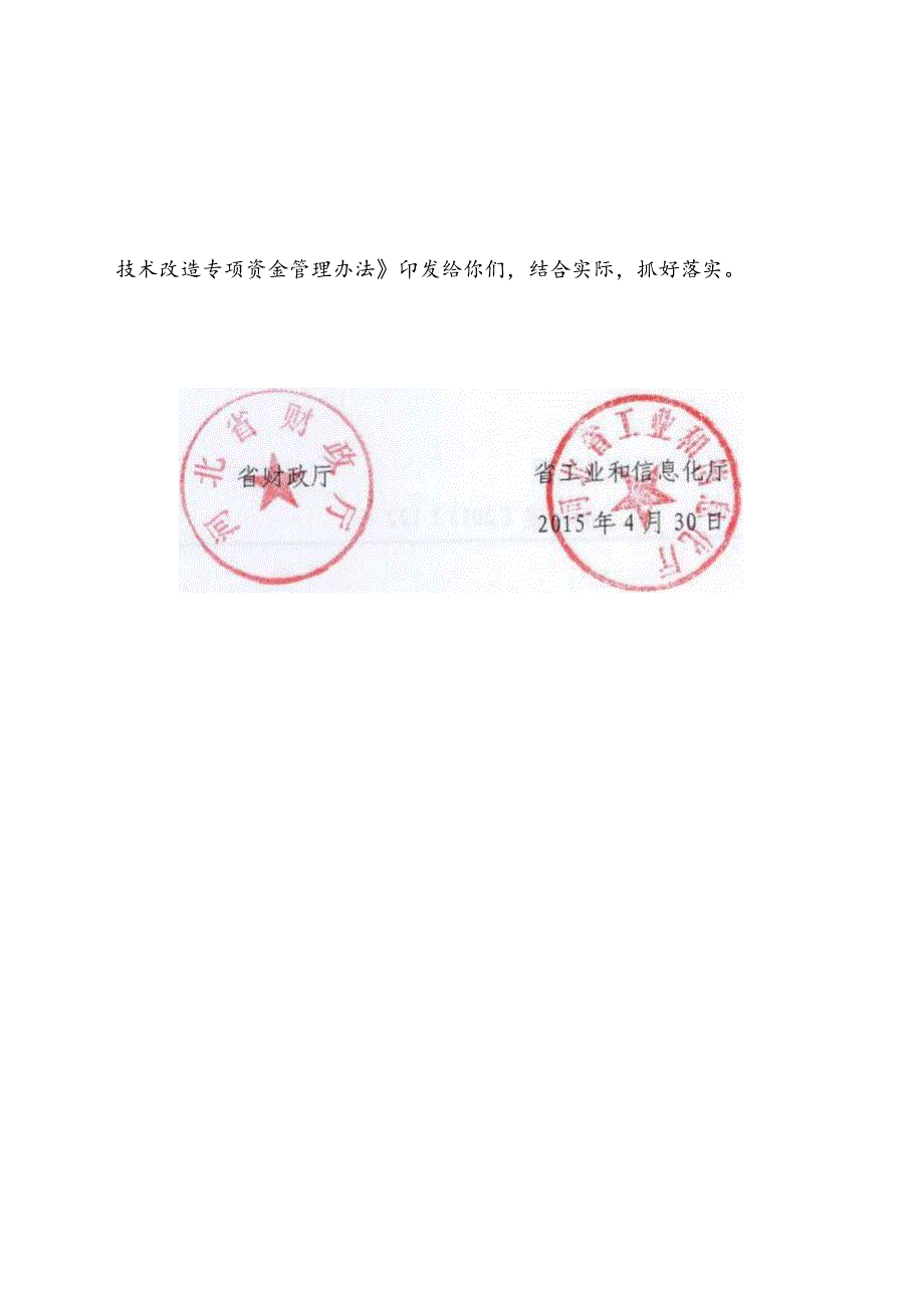 12、河北省工业企业技术改造专项资金管理办法的通知-精品文档资料系列.docx_第2页