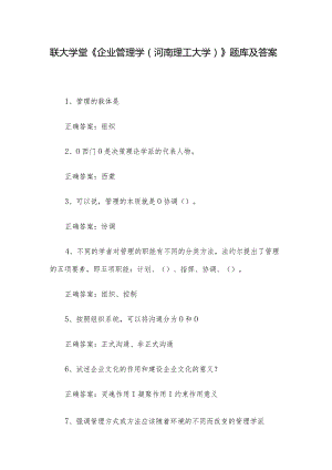 联大学堂《企业管理学（河南理工大学）》题库及答案.docx