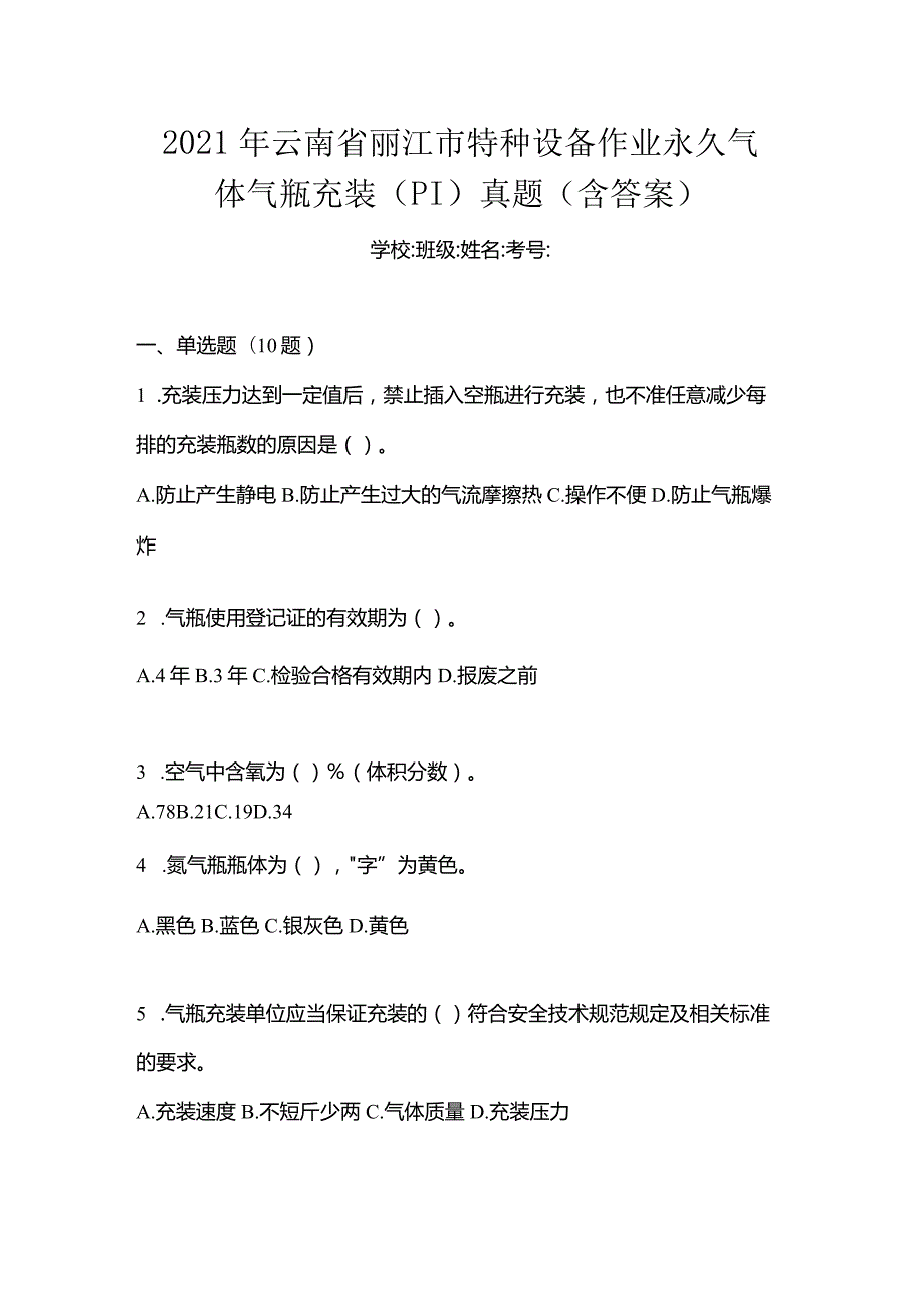 2021年云南省丽江市特种设备作业永久气体气瓶充装(P1)真题(含答案).docx_第1页