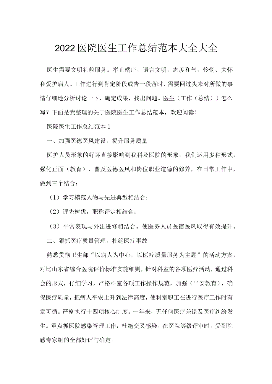 2022医院医生工作总结范本大全大全.docx_第1页