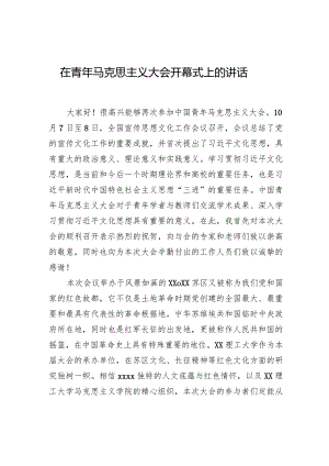 在青年马克思主义大会开幕式上的讲话.docx