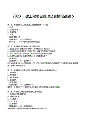 2023一建工程项目管理全真模拟试题5.docx