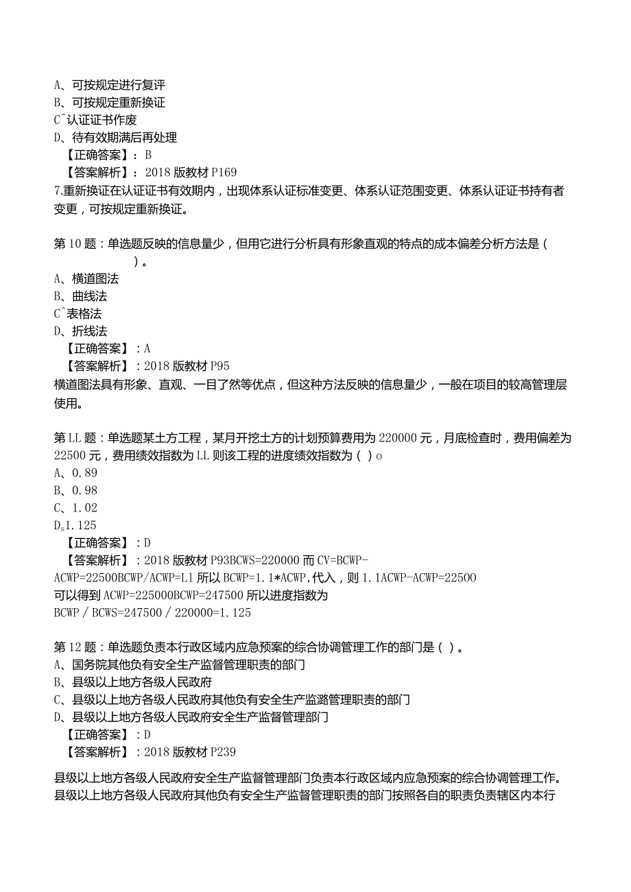 2023一建工程项目管理全真模拟试题5.docx_第3页