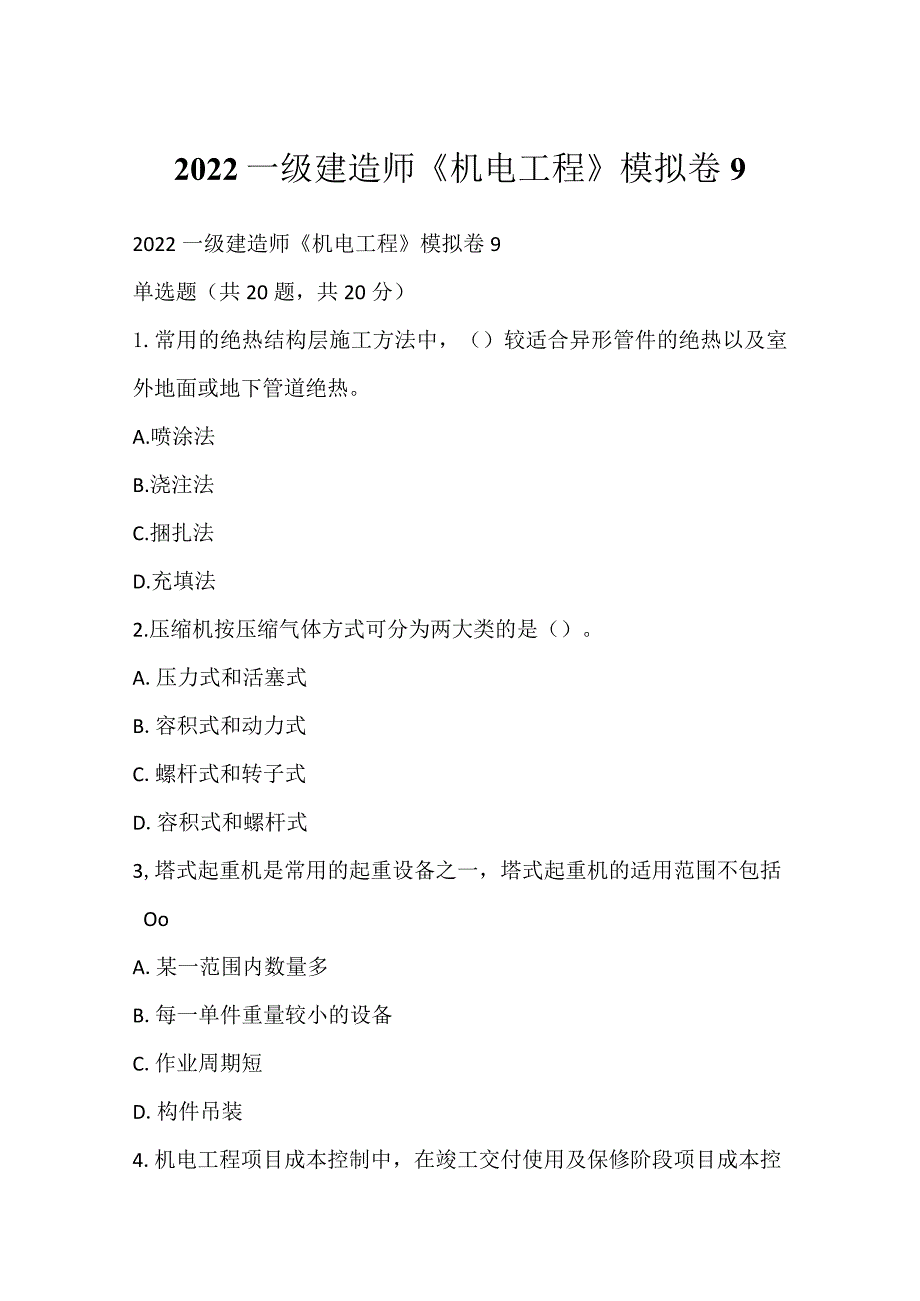 2022一级建造师《机电工程》模拟卷9.docx_第1页