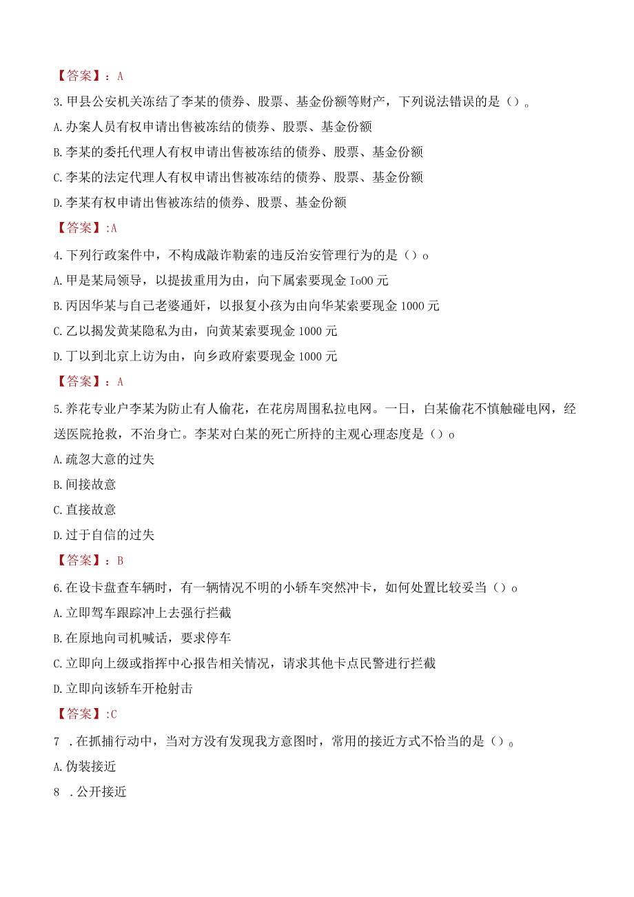 2023年平顶山郏县辅警真题.docx_第2页