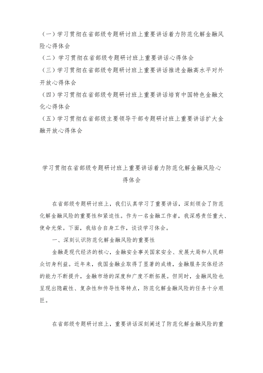 （5篇范文）学习贯彻在省部级专题研讨班上重要讲话心得体会.docx_第1页