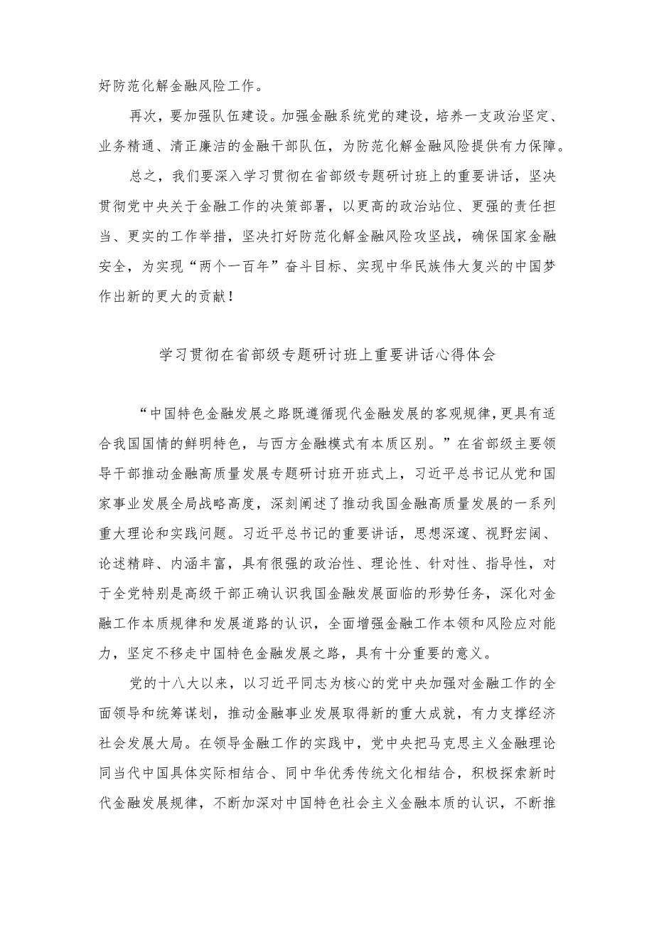 （5篇范文）学习贯彻在省部级专题研讨班上重要讲话心得体会.docx_第3页