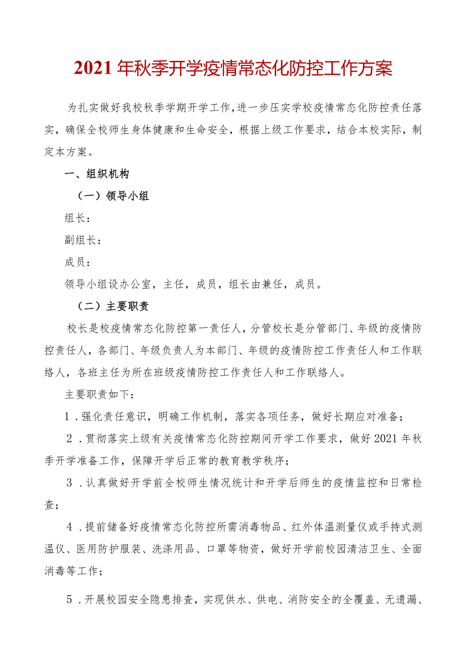 2021年秋季开学疫情常态化防控工作方案.docx_第1页