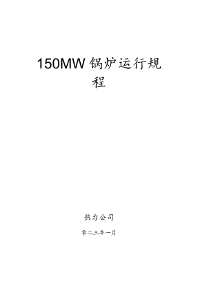 150MW锅炉运行规程.docx