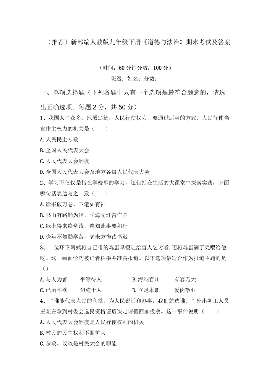 (推荐)新部编人教版九年级下册《道德与法治》期末考试及答案【】.docx_第1页