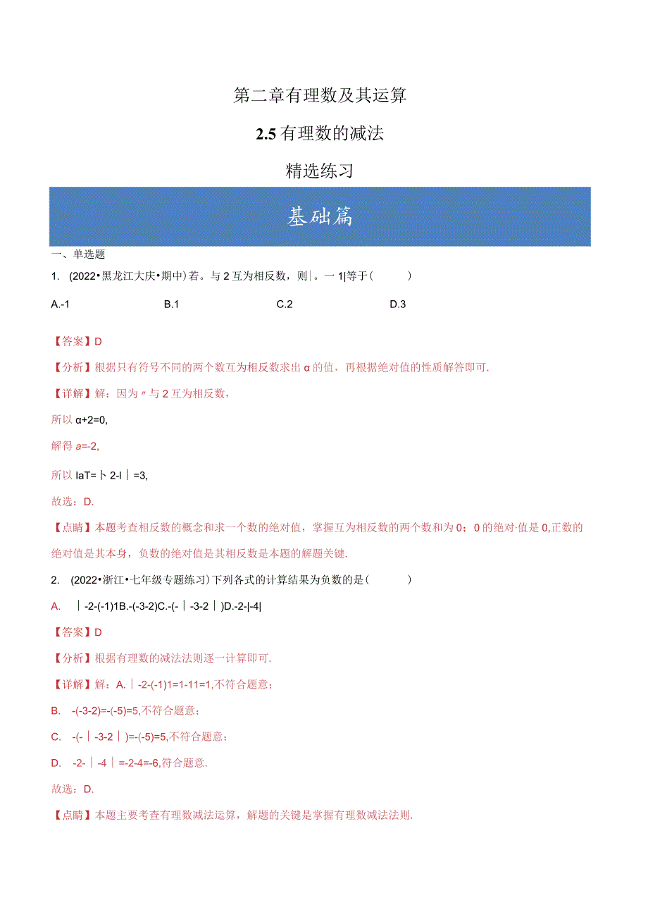 2.5有理数的减法（分层练习）（解析版）.docx_第1页