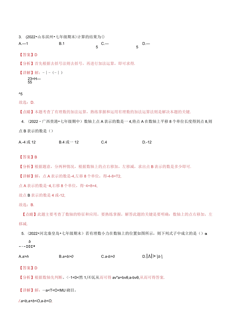 2.5有理数的减法（分层练习）（解析版）.docx_第2页