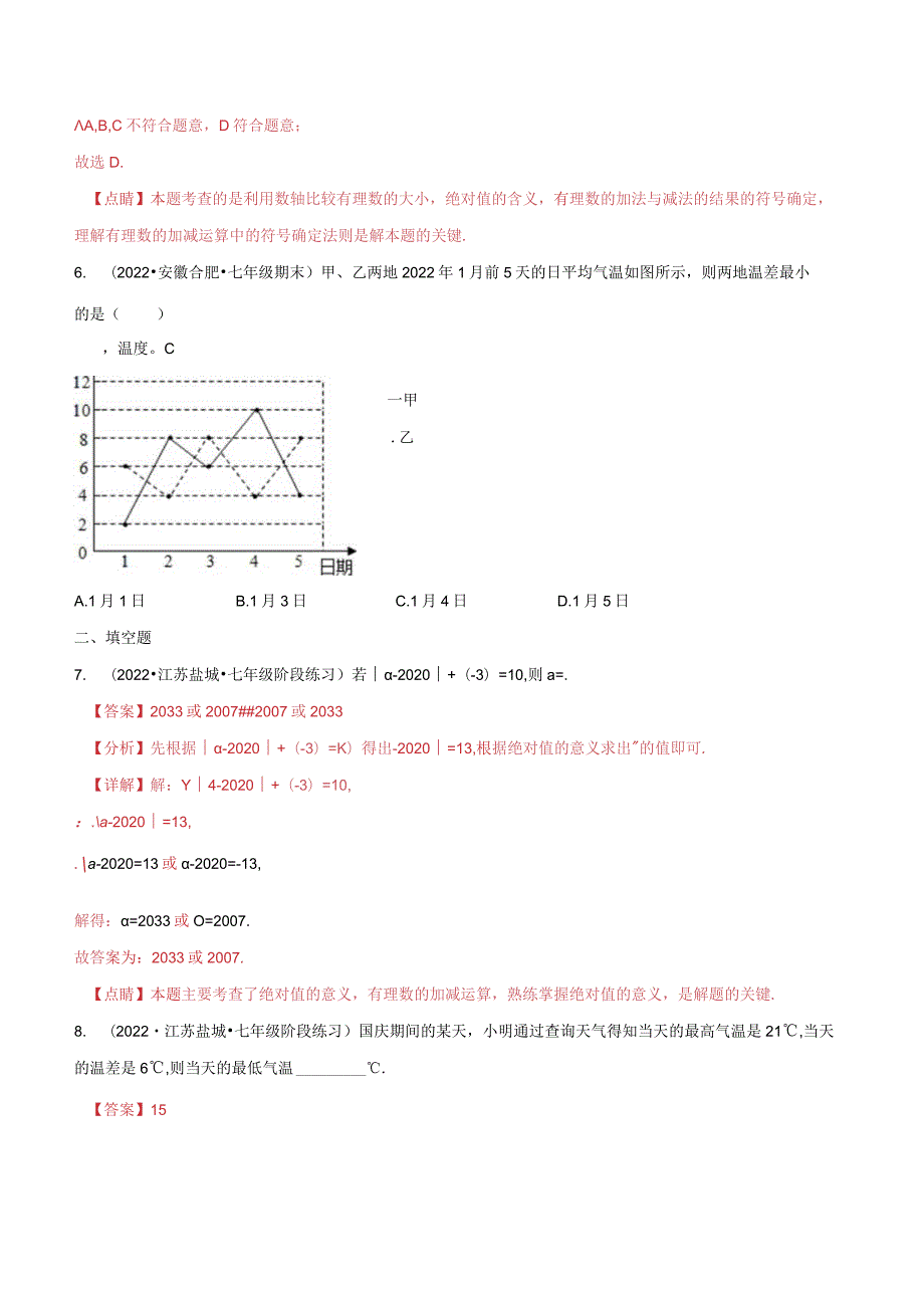 2.5有理数的减法（分层练习）（解析版）.docx_第3页