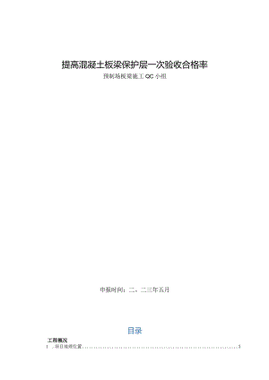 17.提高混凝土板梁保护层一次验收合格率.docx