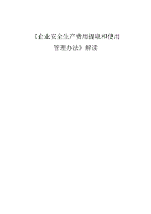 2022版《企业安全生产费用提取和使用管理办法》解读.docx