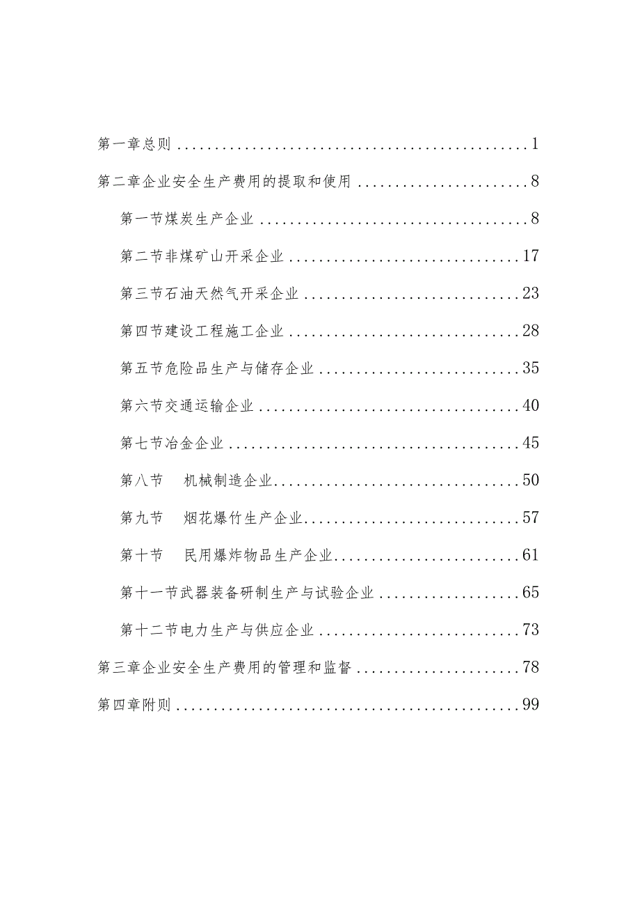 2022版《企业安全生产费用提取和使用管理办法》解读.docx_第3页