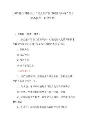 2023年全国各行业“安全生产管理制度及环保”知识竞赛题库（附含答案）.docx