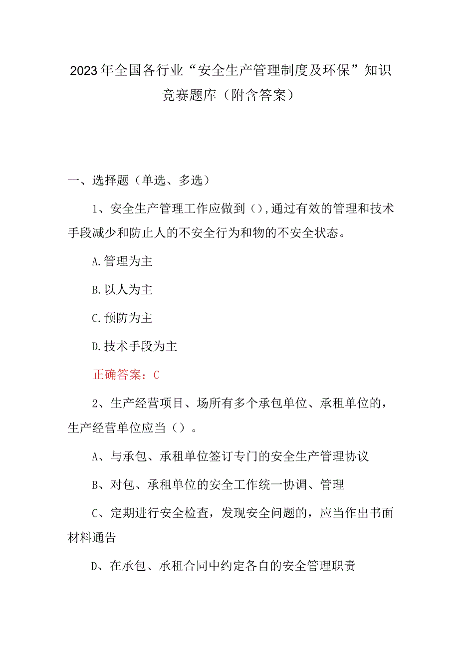 2023年全国各行业“安全生产管理制度及环保”知识竞赛题库（附含答案）.docx_第1页