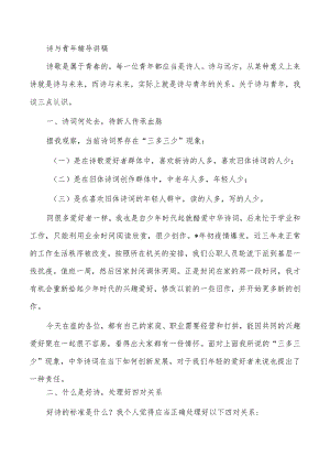 诗与青年辅导讲稿.docx