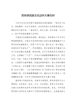 把传承民族文化这件大事办好.docx