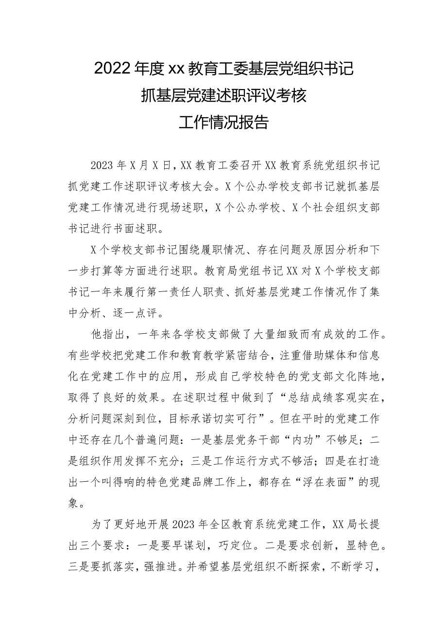 2022年度xx教育工委基层党组织书记抓基层党建述职评议考核工作情况报告.docx_第1页