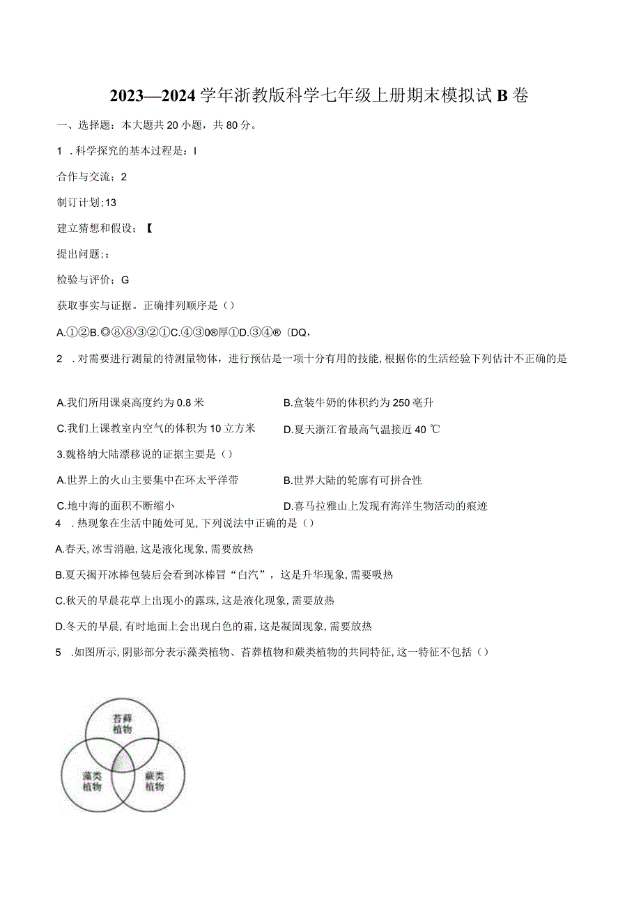 2023—2024学年浙教版科学七年级上册期末模拟试B卷（含解析）.docx_第1页