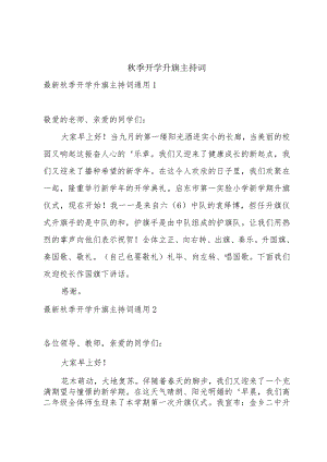 秋季开学升旗主持词.docx