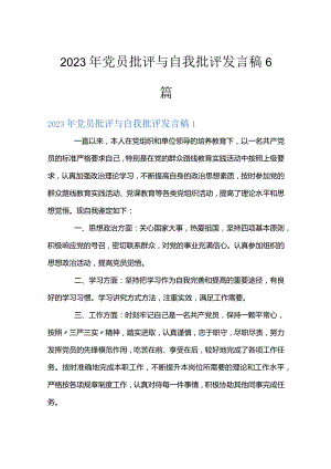 2023年党员批评与自我批评发言稿6篇.docx