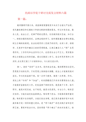 民政以学促干研讨交流发言材料六篇.docx