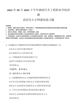 2022年09月2022下半年湖南汽车工程职业学院招聘高层次人才网强化练习题.docx