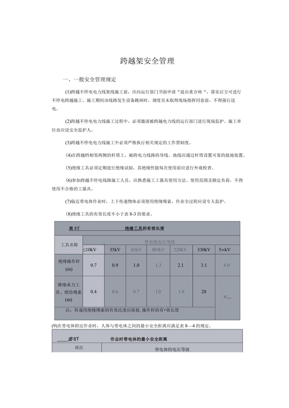 跨越架安全管理.docx_第1页