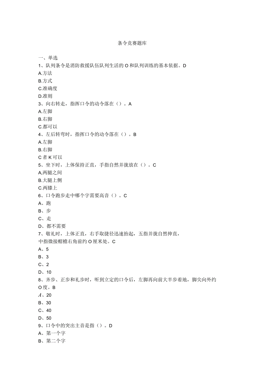 2023年条令竞赛题库-知识竞赛题库（整理）.docx_第1页