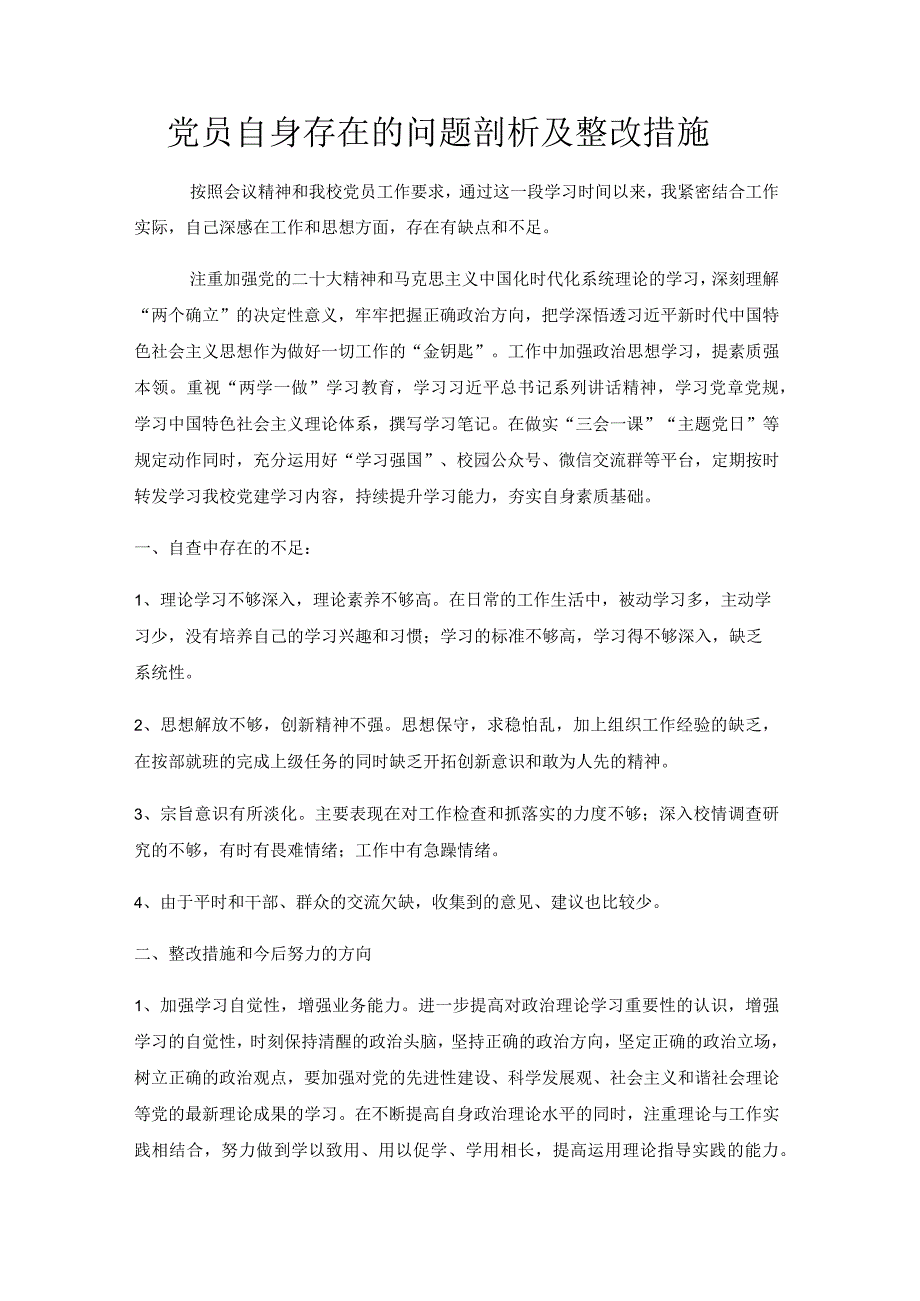 党员自身存在的问题剖析及整改措施.docx_第1页