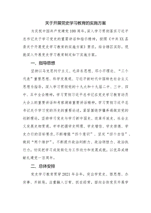 2021关于开展党史学习教育的实施方案范文.docx