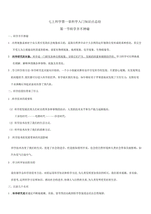 2023年七上科学科学入门知识点总结.docx